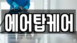 에어탑케어