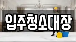 입주청소대장