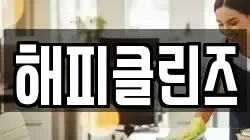 해피클린즈