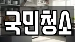 국민청소