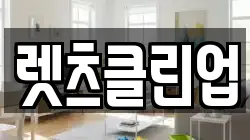렛츠클린업