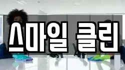 스마일 클린