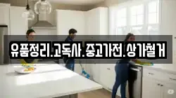 유품정리.고독사.중고가전.상가철거
