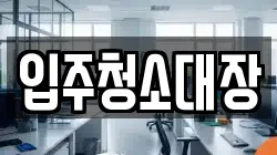 입주청소대장