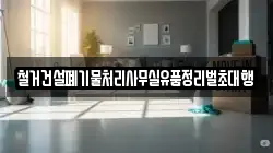 철거건설폐기물처리사무실유품정리벌초대행