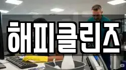 해피클린즈