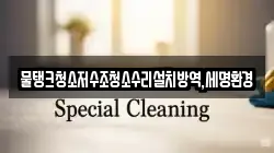 대구 중구 화전동 청소,입주청소,사무실청소,에어컨청소,특수청소,상가청소,거주청소,유품정리