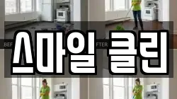 스마일 클린