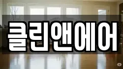 클린앤에어