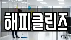 해피클린즈