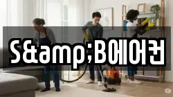 S&B에어컨