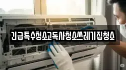 긴급특수청소고독사청소쓰레기집청소