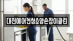 대전에어컨청소양손잡이클린