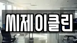 씨제이클린