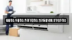 원룸청소.투룸청소.쓰레기집청소.반려동물냄새,상가입주청소