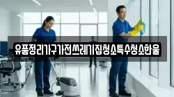 유품정리가구가전쓰레기집청소특수청소한울