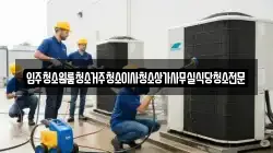 입주청소원룸청소거주청소이사청소상가사무실식당청소전문