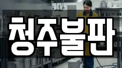 청주불판