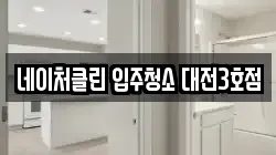 네이처클린 입주청소 대전3호점