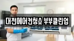 대전에어컨청소 부부클린업