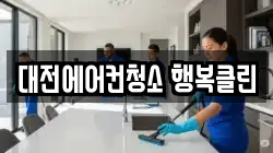 대전에어컨청소 행복클린