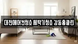 대전에어컨청소 세탁기청소 감동홈클린