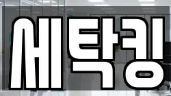 세탁킹