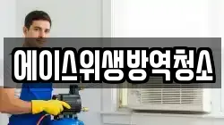 대전광역시 대덕구 대화동 청소,입주청소,사무실청소,에어컨청소,특수청소,상가청소,거주청소,유품정리