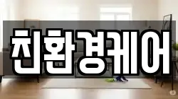 친환경케어