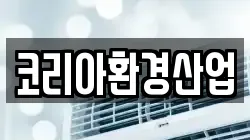 코리아환경산업