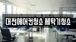 대전에어컨청소 세탁기청소