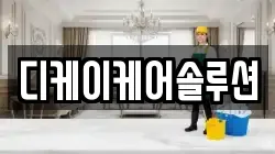 디케이케어솔루션