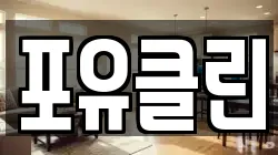 포유클린
