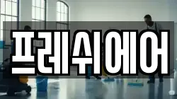 프레쉬에어