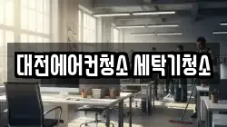 대전에어컨청소 세탁기청소