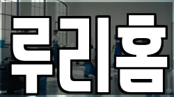 루리홈