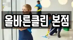 올바른클린 본점