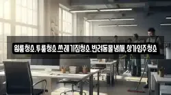 원룸청소.투룸청소.쓰레기집청소.반려동물냄새,상가입주청소