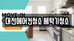 대전에어컨청소 세탁기청소