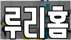 루리홈
