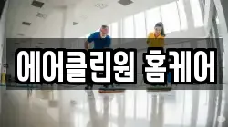 에어클린원 홈케어
