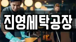 진영세탁공장