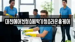 대전에어컨청소세탁기청소라온홈케어