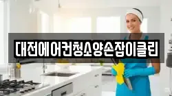 대전에어컨청소양손잡이클린
