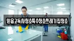 믿음고독사청소특수청소쓰레기집청소