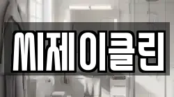 씨제이클린