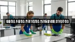 원룸청소.투룸청소.쓰레기집청소.반려동물냄새,상가입주청소