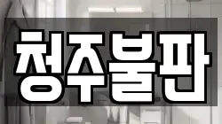 청주불판