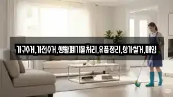 가구수거,가전수거,생활폐기물처리,유품정리,상가철거,매입