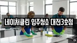 네이처클린 입주청소 대전3호점